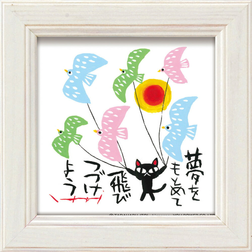 【スーパーSALE10%OFF】絵画 糸井忠晴 ミニ アート フレーム「夢をもとめて」 ゆうパケット かわいい インテリア メッセージ アート 部屋に飾る絵 並...