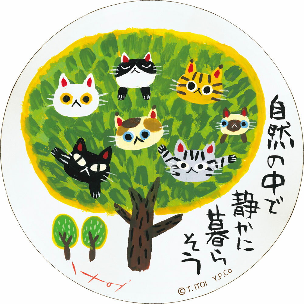 【スーパーSALE10%OFF】絵画 糸井忠晴 木製ラウンドアート「自然の中で(Mサイズ)」 ゆうパケット インテリア 飾る 猫 木製 アート 飾り かわいい ...