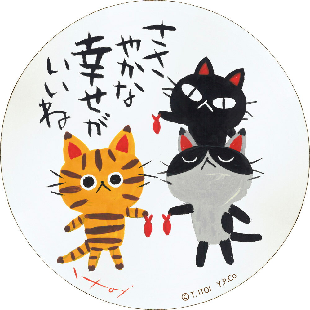 【スーパーSALE10%OFF】絵画 糸井忠晴 木製ラウンドアート「ささやかな幸せ(Mサイズ)」 ゆうパケット インテリア 飾る 猫 木製 アート 飾り かわい...