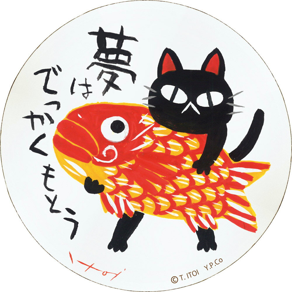 【スーパーSALE10%OFF】絵画 糸井忠晴 木製ラウンドアート「夢ねこ(Mサイズ)」 ゆうパケット インテリア 飾る 猫 木製 アート 飾り かわいい イラ...