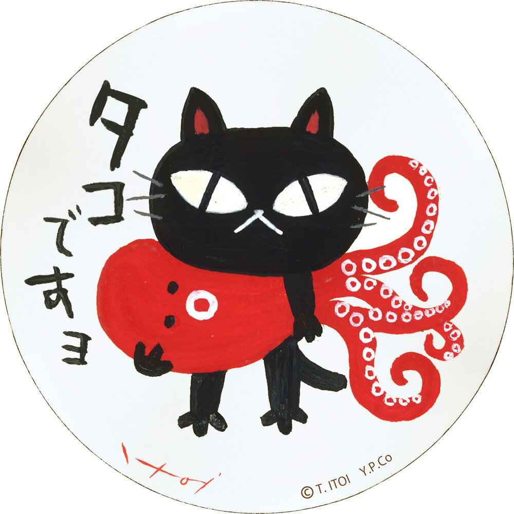 【スーパーSALE10%OFF】絵画 糸井忠晴 木製ラウンドアート「タコですよ(Mサイズ)」 ゆうパケット インテリア 飾る 猫 木製 アート 飾り かわいい ...