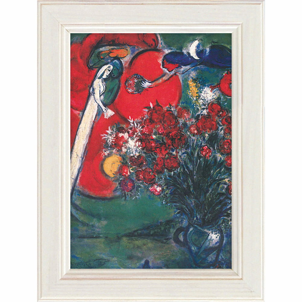 絵画 マルク シャガール「花のある静物」 ゆうパケット インテリア 額付き リビング 玄関 廊下 寝室 トイレ に 飾る フレーム付き ギフト プレゼント アー...