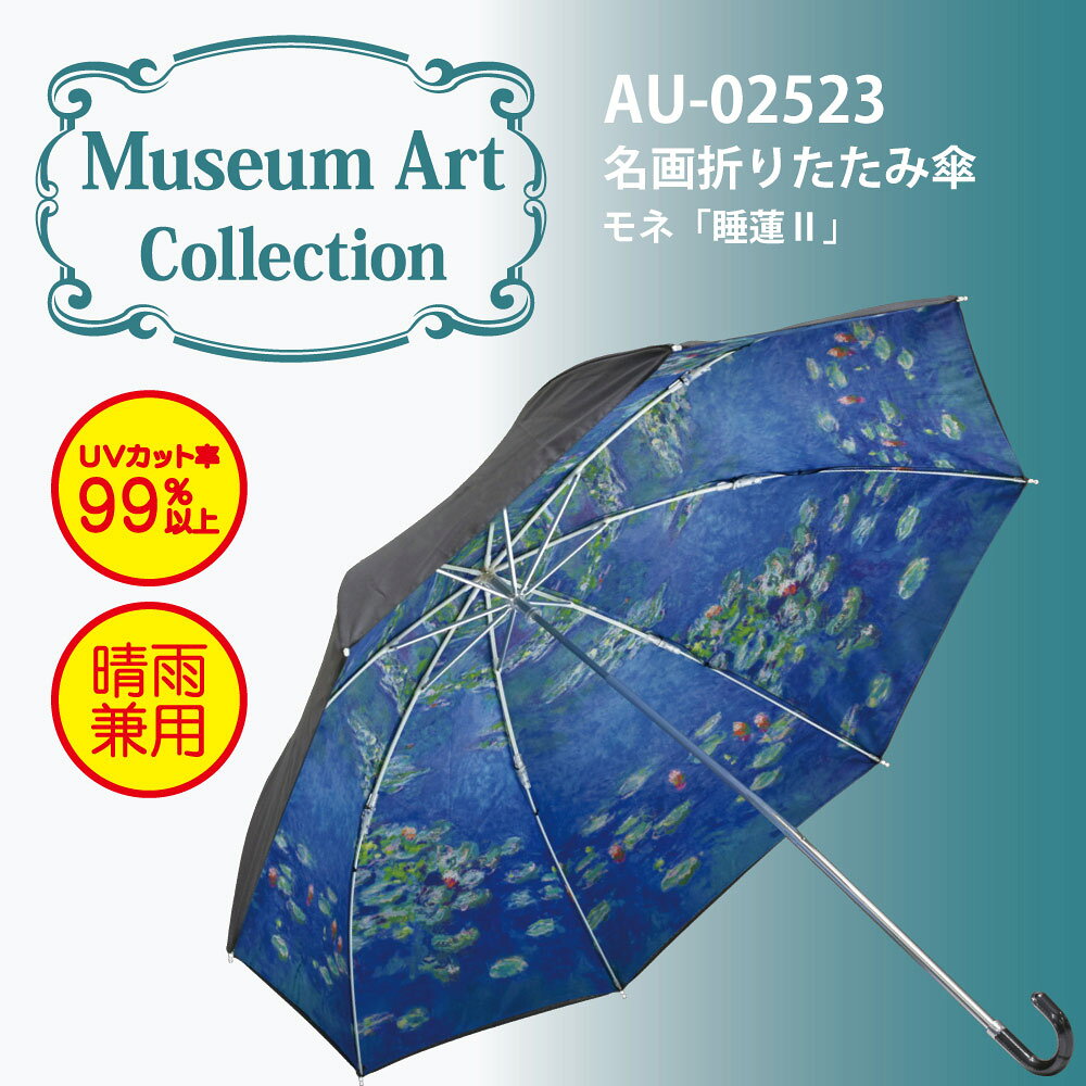 傘 名画折りたたみ傘〜晴雨兼用〜（モネ「睡蓮」） 日傘 雨傘 おしゃれ エレガント...