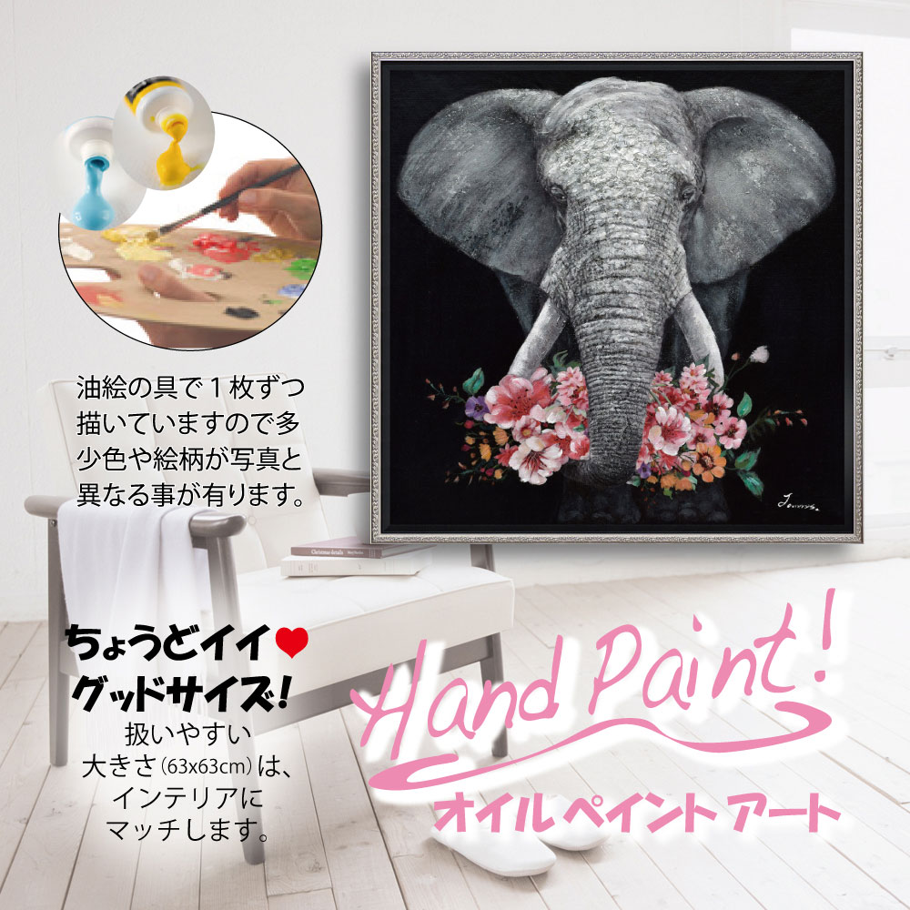 絵画 オイル ペイント アート「ギブ・ア・フラワー（Mサイズ）」 油絵 額入り ゾウ 花 手描き 動物画 インテリア アート プレゼント モダン リビング 玄関 に 飾る オフィス 店舗 ギフト お祝い 額装込 フレーム付 額装済 ハンドペイント 3Lサイズ おしゃれ 壁掛け 絵 2