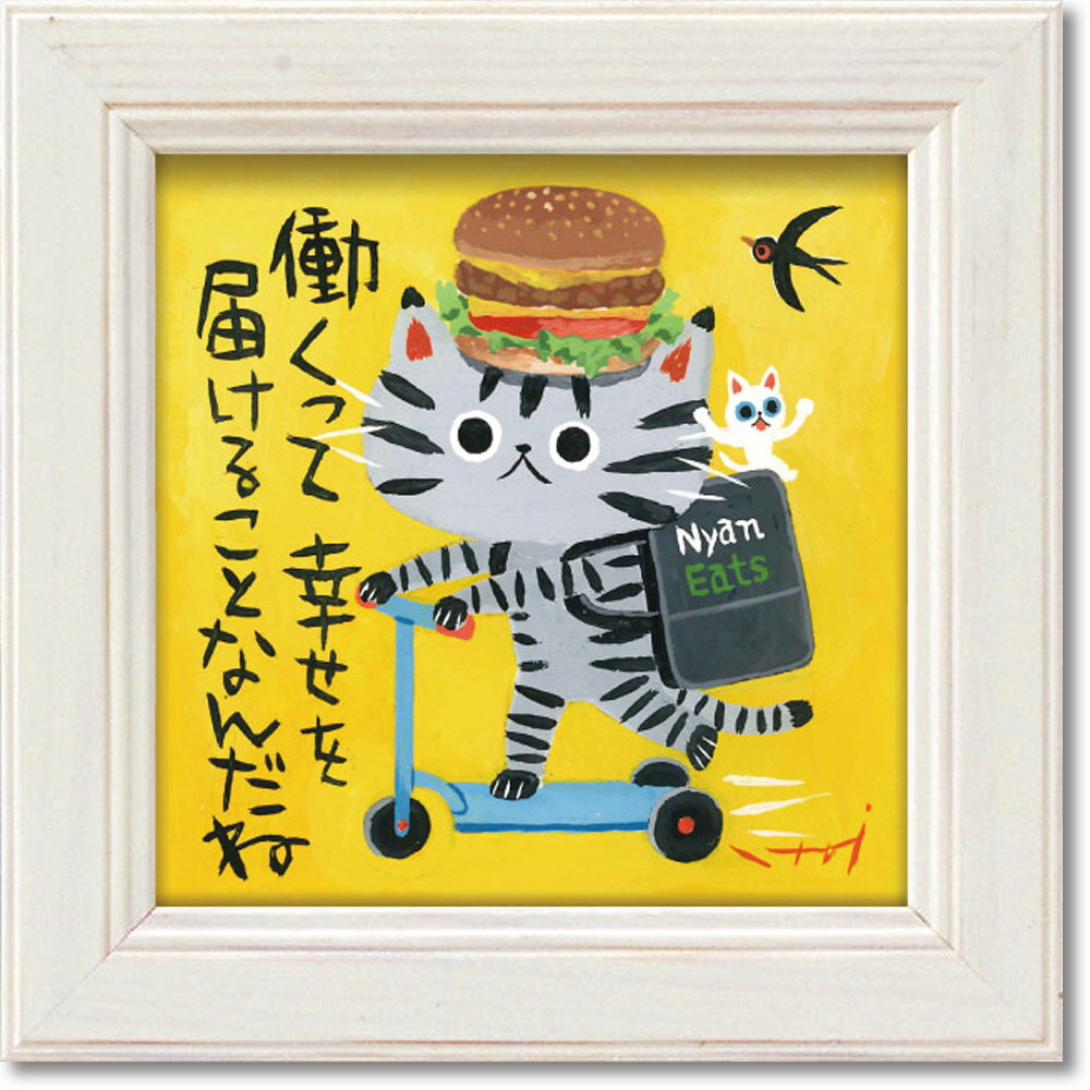 絵画 糸井忠晴 ミニ アート フレーム「幸せの配達」 ゆうパケット かわいい 猫 動物 小さい インテリア 卓上 壁飾り メッセージ アート ギフト 部屋に飾る...