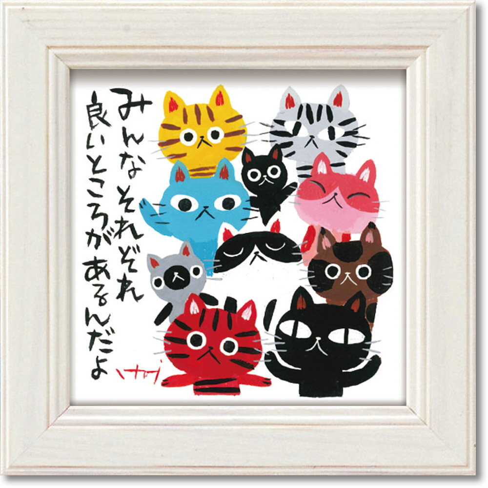 絵画 糸井忠晴 ミニ アート フレーム「みんなそれぞれ」 ゆうパケット かわいい 猫 動物 小さい インテリア 卓上 壁飾り メッセージ アート ギフト 部屋に...