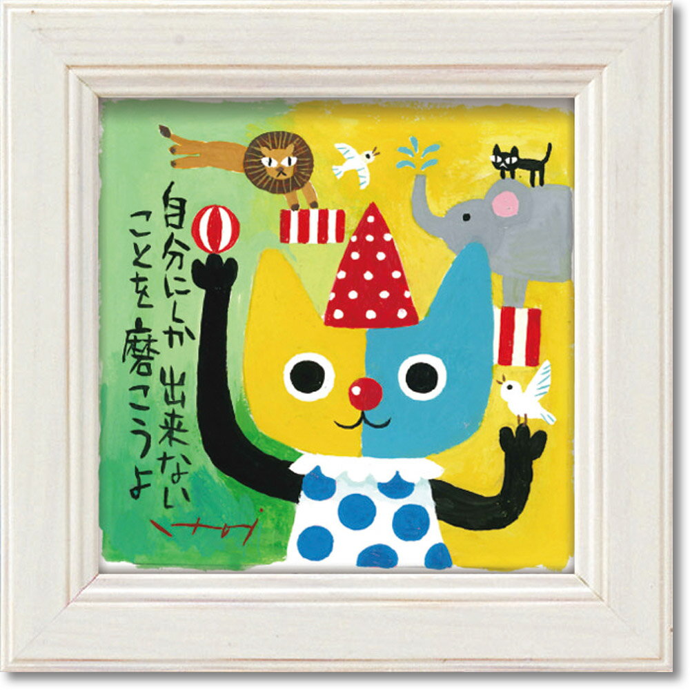 絵画 糸井忠晴 ミニ アート フレーム「自らを磨く」 ゆうパケット かわいい 猫 動物 小さい インテリア 卓上 壁飾り メッセージ アート ギフト 部屋に飾る...