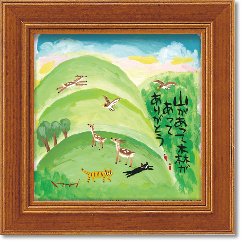 絵画 糸井忠晴 ミニ アート フレーム「山からね」 ゆうパケット かわいい 猫 動物 小さい インテリア 卓上 壁飾り メッセージ アート ギフト 部屋に飾る絵...