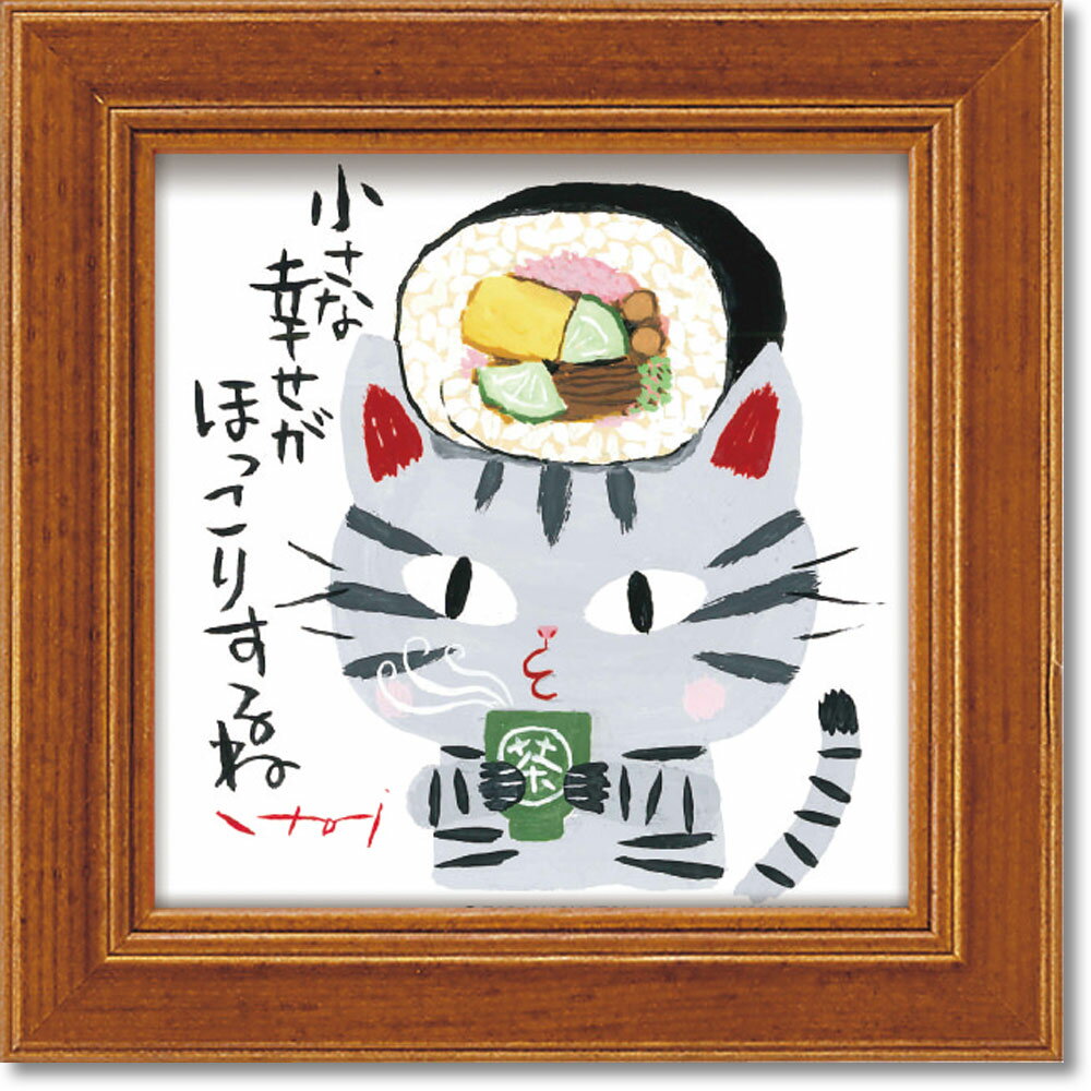 絵画 糸井忠晴 ミニ アート フレーム「ほっこり」 ゆうパケット かわいい 猫 動物 小さい インテリア 卓上 壁飾り メッセージ アート ギフト 部屋に飾る絵...