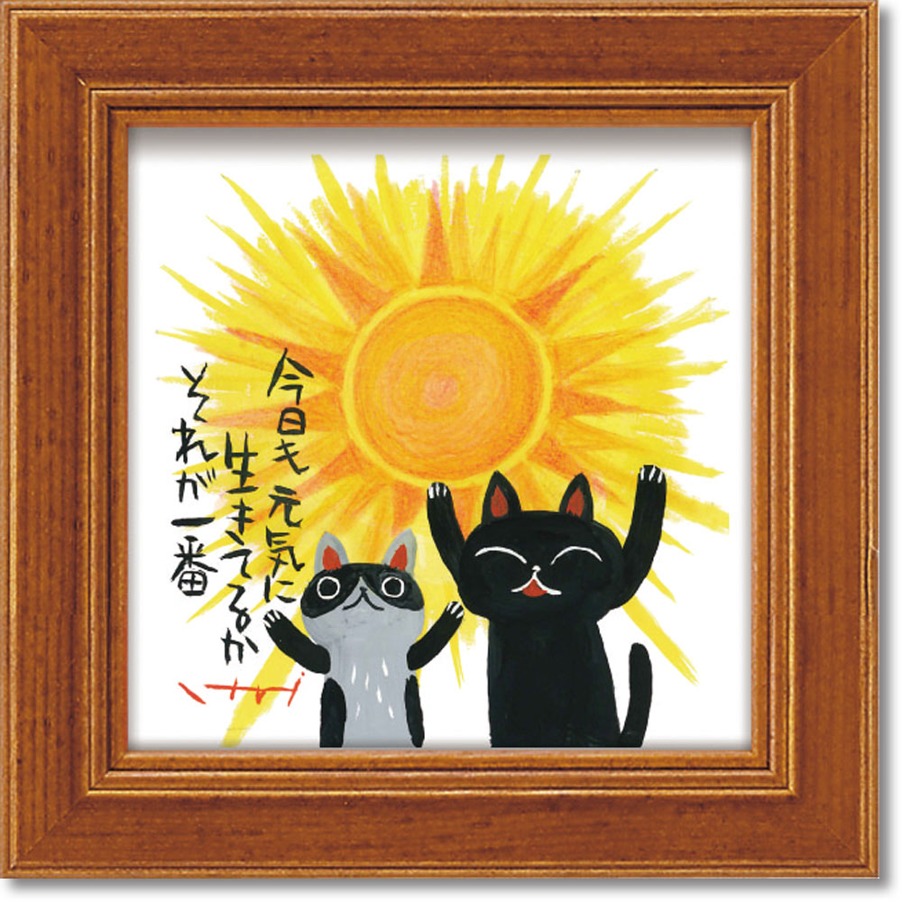 絵画 糸井忠晴 ミニ アート フレーム「生きている」 ゆうパケット かわいい 猫 動物 小さい インテリア 卓上 壁飾り メッセージ アート ギフト 部屋に飾る...