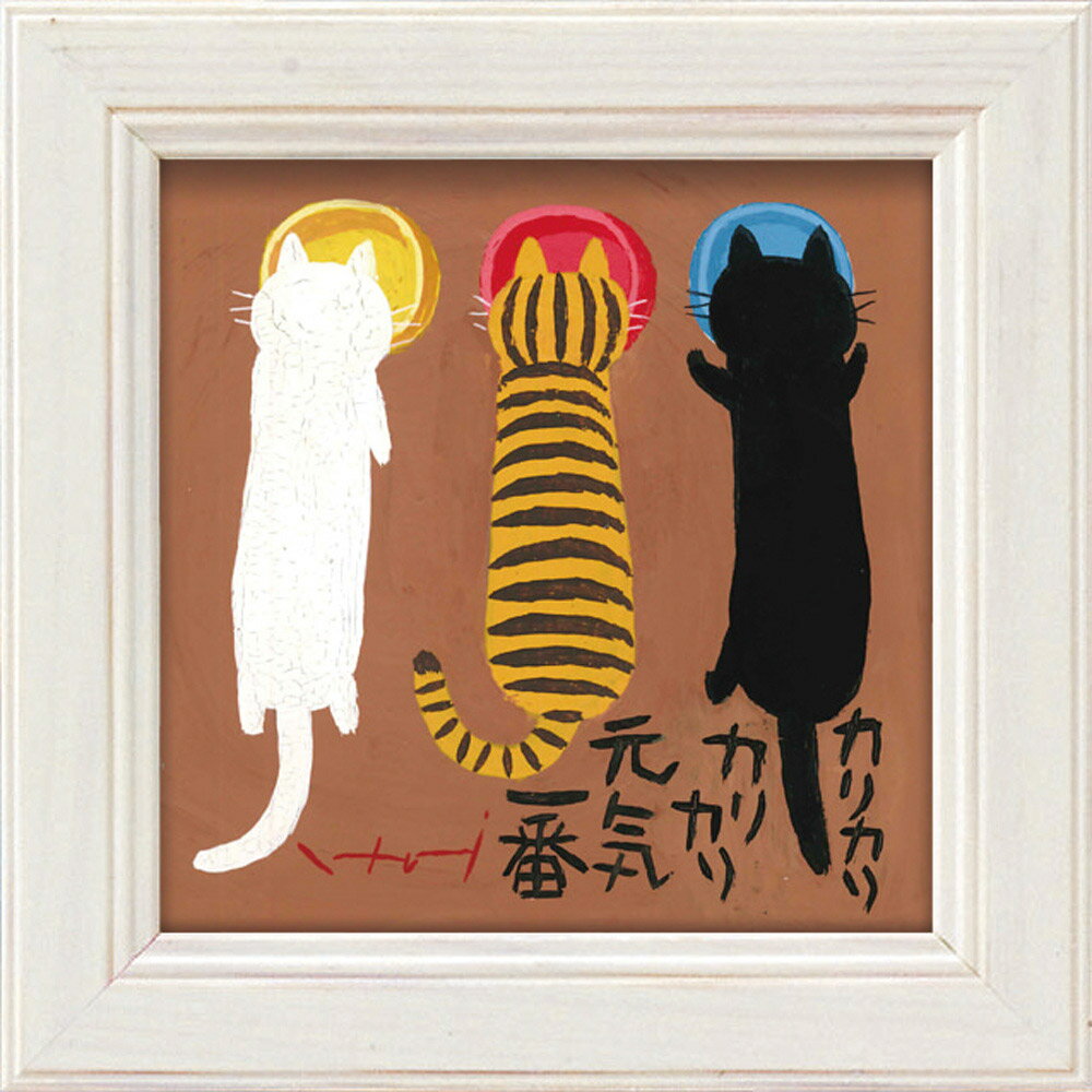 【スーパーSALE10%OFF】絵画 糸井忠晴 ミニ アート フレーム「カリカリ」 ゆうパケット 猫 かわいい 動物画 額入り 壁に飾る 癒やし Cat 玄関 ...