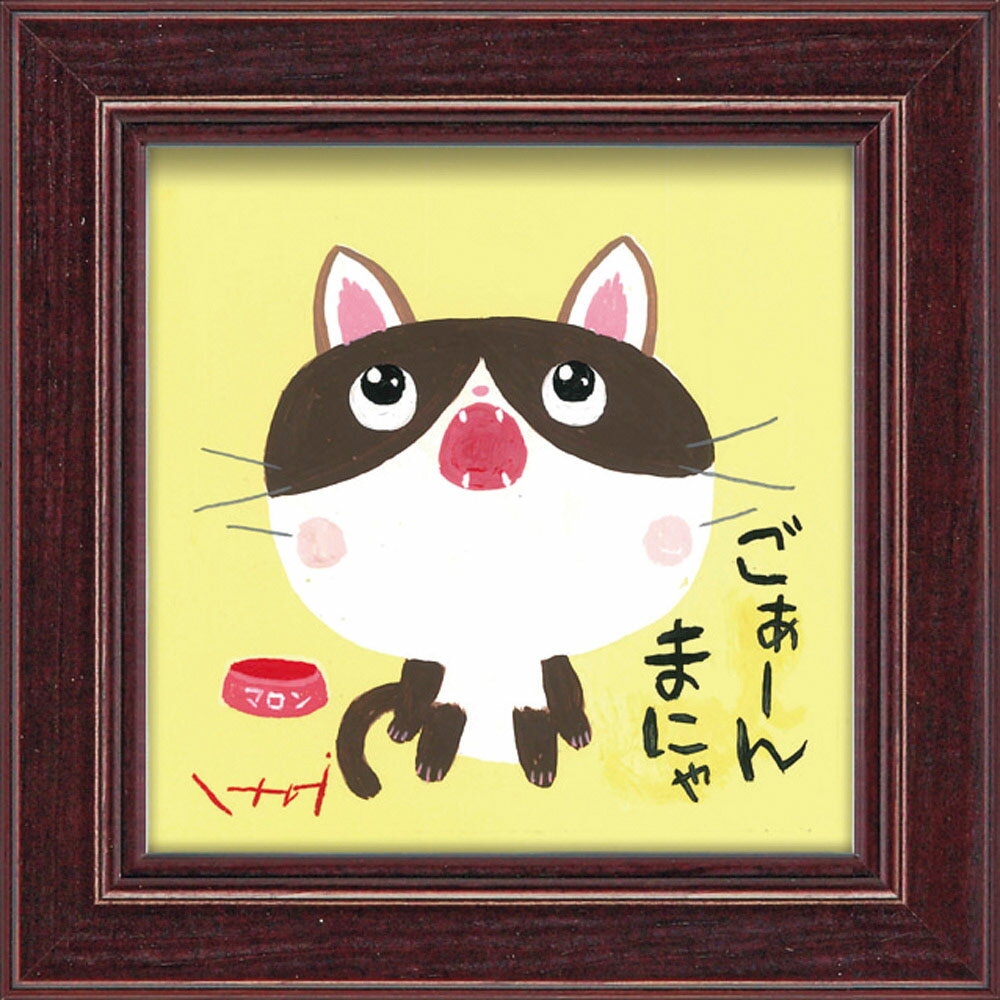 【スーパーSALE10%OFF】絵画 糸井忠晴 ミニ アート フレーム「ごぁんまだ」 ゆうパケット 猫 かわいい 動物画 額入り 壁に飾る 癒やし Cat 玄関...