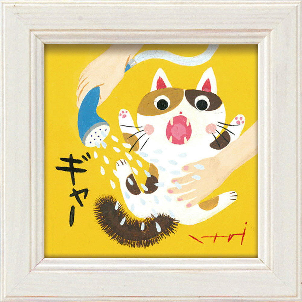 【スーパーSALE10%OFF】絵画 糸井忠晴 ミニ アート フレーム「シャワー」 ゆうパケット 猫 かわいい 動物画 額入り 壁に飾る 癒やし Cat 玄関 ...