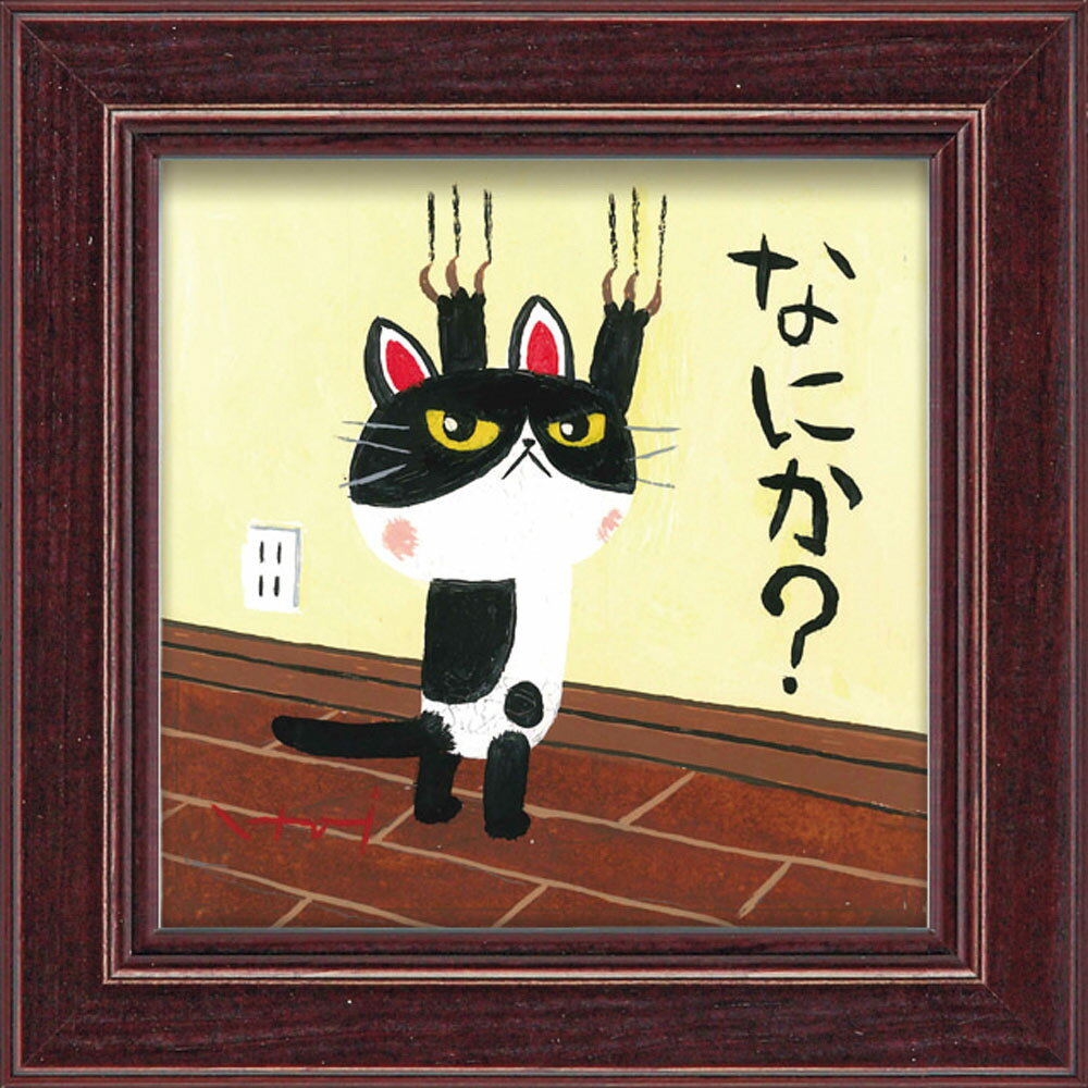 絵画 糸井忠晴 ミニ アート フレーム「つめとぎ」 ゆうパケット 猫 かわいい 動物画 額入り 壁に飾る 癒やし Cat 玄関 に飾る インテリア アート リビング 寝室 店舗 御祝 ギフト プレゼント 額付き アートフレーム Sサイズ おしゃれ 壁掛け 絵