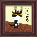【スーパーSALE10%OFF】絵画 糸井忠晴 ミニ アート フレーム「つめとぎ」 ゆうパケット 猫 かわいい 動物画 額入り 壁に飾る 癒やし Cat 玄関 ...