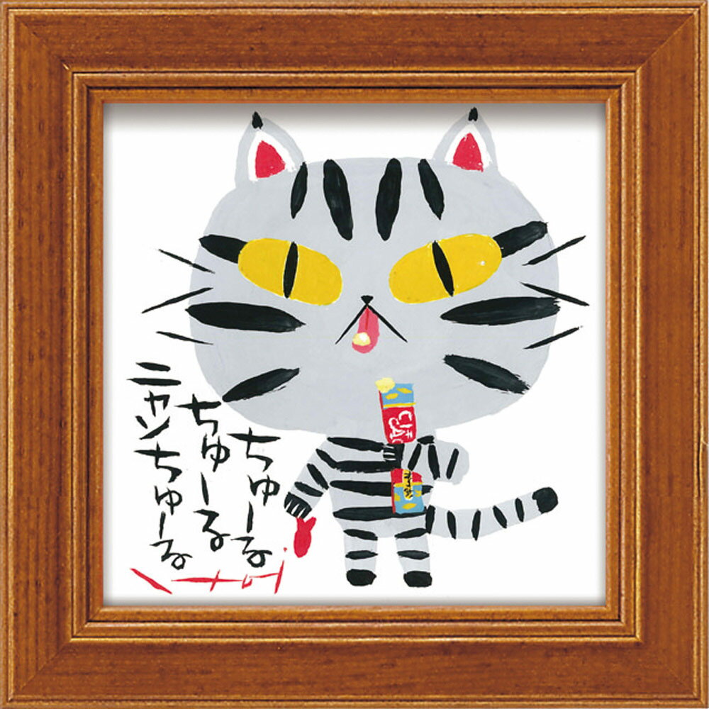 【スーパーSALE10%OFF】絵画 糸井忠晴 ミニ アート フレーム「にゃんちゅーる」 ゆうパケット 猫 かわいい 動物画 額入り 壁に飾る 癒やし Cat ...