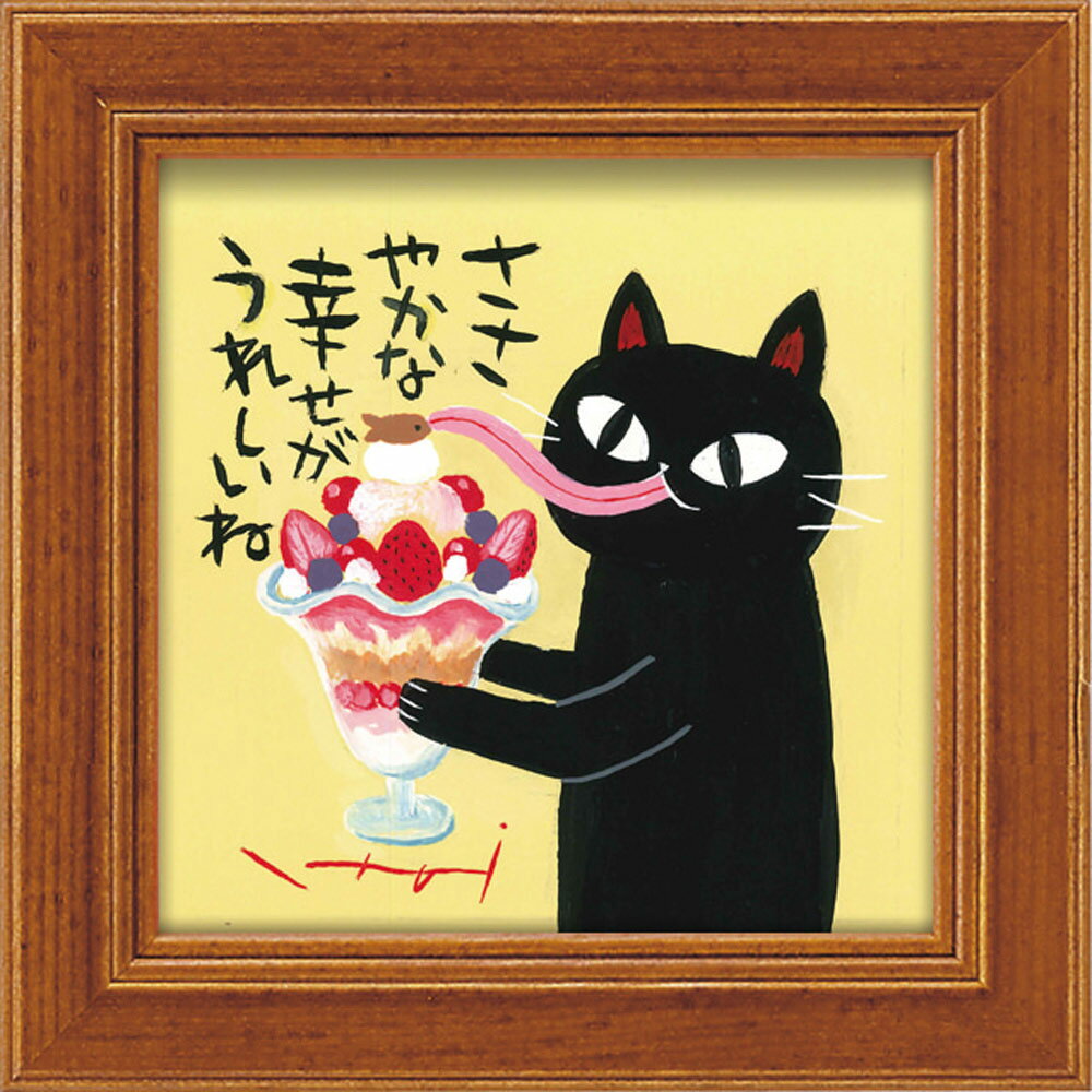 【スーパーSALE10%OFF】絵画 糸井忠晴 ミニ アート フレーム「パフェ」 ゆうパケット 猫 かわいい 動物画 額入り 壁に飾る 癒やし Cat 玄関 に...