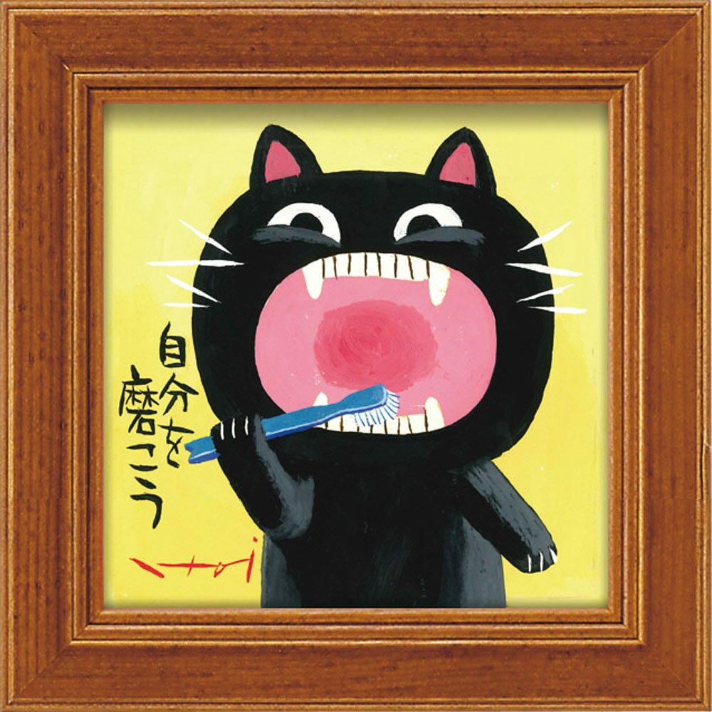 【スーパーSALE10%OFF】絵画 糸井忠晴 ミニ アート フレーム「自分を磨こう」 ゆうパケット 猫 かわいい 動物画 額入り 壁に飾る 癒やし Cat 玄...