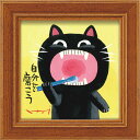 絵画 糸井忠晴 ミニ アート フレーム「自分を磨こう」 ゆうパケット 猫 かわいい 動物画 額入り 壁に飾る 癒やし Cat 玄関 に飾る インテリア アート ...
