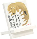 スマホスタンド 糸井忠晴 イーゼルアート「やさしさに感謝」 かわいい イラスト 犬 の絵画 卓上 猫 アート おしゃれ 癒し Dog Cat インテリア 飾る ...