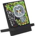 スマホスタンド 糸井忠晴 イーゼルアート「新しい朝」 かわいい イラスト フクロウ の絵画 卓上 アート おしゃれ 癒し 梟 不苦労 インテリア 飾る プレゼント 贈り物 御祝 Sサイズ