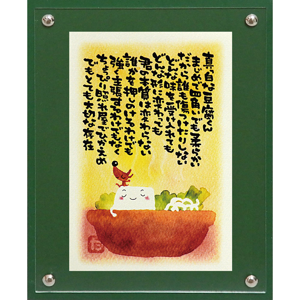【スーパーSALE10%OFF】絵画 マエダ タカユキ 豆腐くん ゆうパケット インテリア 卓上 おしゃれ 絵 メッセージ画 かわいい アート 飾る ギフト プ...