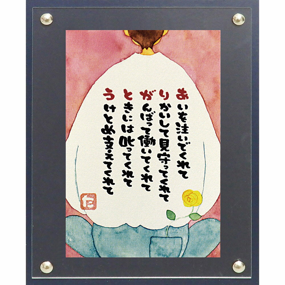 【スーパーSALE10%OFF】絵画 マエダ タカユキ おとうさんありがとう ゆうパケット インテリア 卓上 おしゃれ メッセージ画 かわいい 絵 アート 飾る...