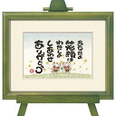 【スーパーSALE10%OFF】絵画 西本 敏昭 わたしのしあわせ インテリア 卓上 おしゃれ 壁掛け 絵 メッセージアート 額入 アートフレーム 飾る 玄関 ...