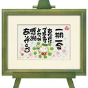 【スーパーSALE10%OFF】絵画 西本 敏昭 一期一会 インテリア 卓上 おしゃれ 壁掛け 絵 メッセージアート 額入り アートフレーム 飾る 玄関 リビン...