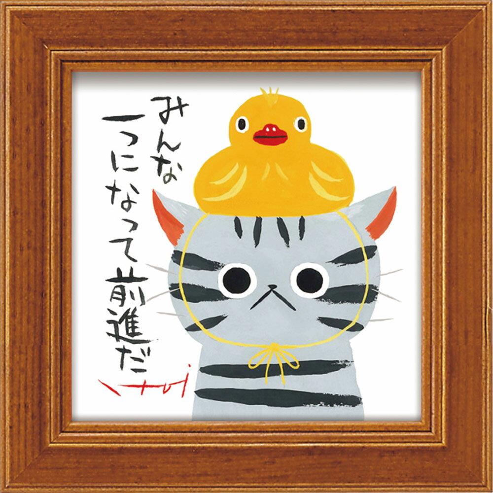 【スーパーSALE10%OFF】絵画 糸井忠晴 ミニアート「ダック」 ゆうパケット かわいい 猫 動物画 額入り アート 壁に飾る 卓上 癒やし ネコ インテリ...
