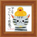 最大100%ポイントバック!限定抽選 絵画 糸井忠晴 ミニアート「ダック」 ゆうパケット かわいい 猫 動物画 額入り アート 壁に飾る 卓上 癒やし ネコ イ...