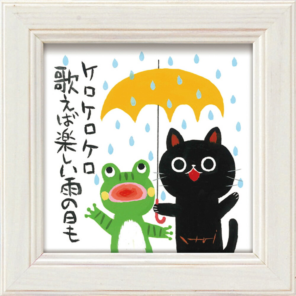 【スーパーSALE10%OFF】絵画 糸井忠晴 ミニアート「カエルの歌」 ゆうパケット かわいい 猫 動物画 額入り アート 壁に飾る 卓上 癒やし ネコ イン...