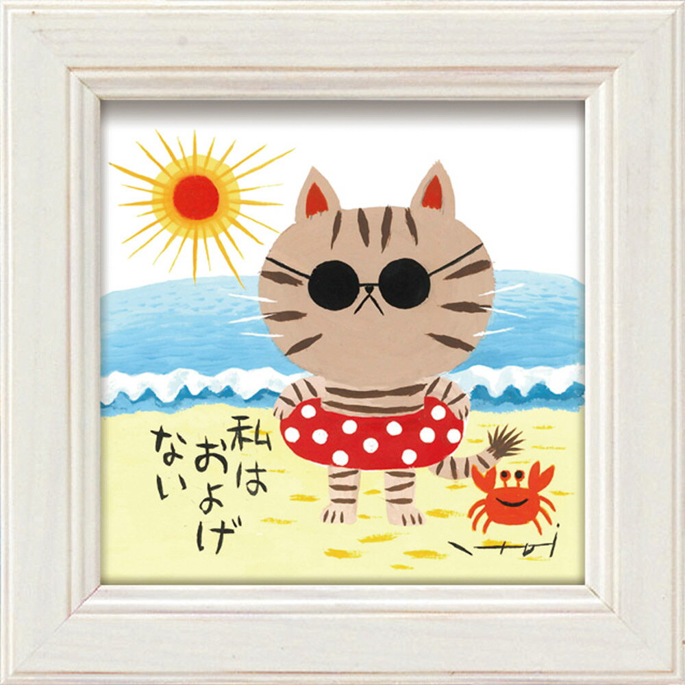 【スーパーSALE10%OFF】絵画 糸井忠晴 ミニアート「海水浴」 ゆうパケット かわいい 猫 動物画 額入り アート 壁に飾る 卓上 癒やし ネコ インテリ...