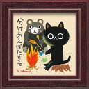 絵画 糸井忠晴 ミニアート「たき火」 ゆうパケット かわいい 猫 動物画 額入り アート 壁に飾る 卓上 癒やし ネコ インテリア プレゼント おしゃれ 壁掛け...