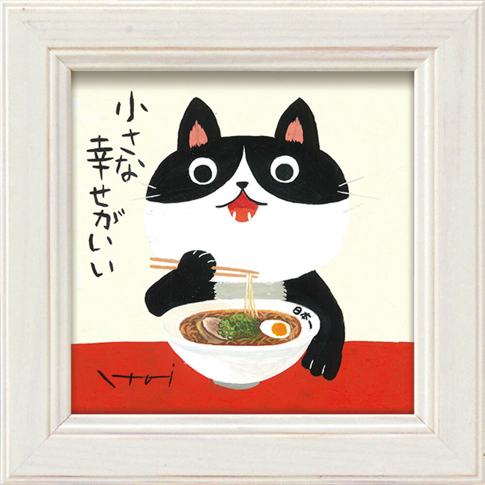 【スーパーSALE10%OFF】絵画 糸井忠晴 ミニアート「ラーメン」 ゆうパケット 壁掛け 額付き インテリア リビング 寝室 玄関 廊下 ギフト プレゼント...