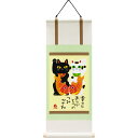 【抽選ポイント100%バック】絵画 糸井忠晴 ミニミニ掛け軸「招き猫」 壁掛け かわいい 猫の絵 壁飾りインテリア 和風 リビング 寝室 玄関 廊下 ギフト プ...