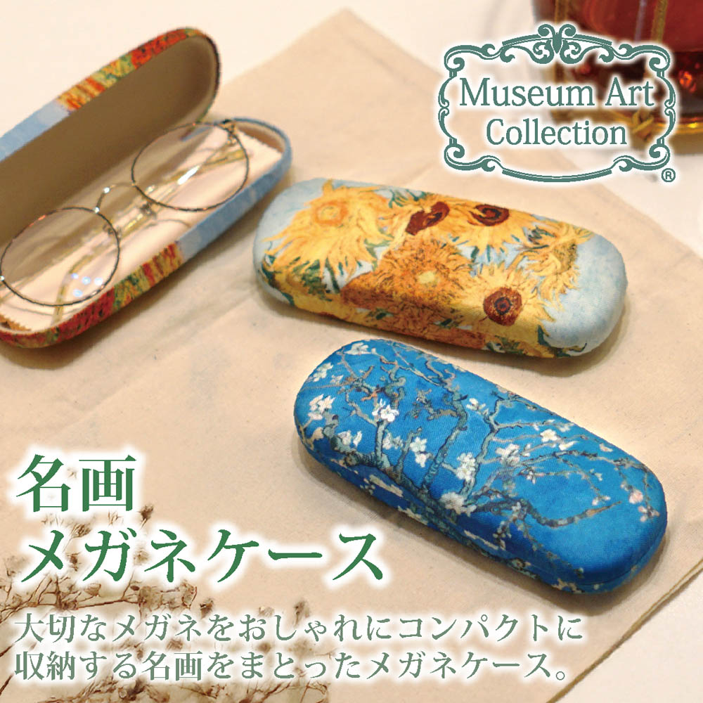 眼鏡入れ 名画メガネケース ゴッホ「ひまわりll」 おしゃれ クロス付 ハードケース...