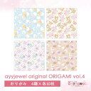 ayyjewelオリジナルアニマルの折り紙 サイズ、素材、枚数 148×148mm（片面印刷） 上質紙 4種類各10枚ずつ40枚入 モニターの発色の具合によって実際のものと色が異なる場合がございます。 印刷は印刷会社に依頼しておりますが、時期によって印刷の色合い等が異なる場合がございます。 また印刷の関係により、黒い点が見受けられる場合がございます。 ご了承くださいませ。 こちらの商品は商用利用可能です。 この商品を使用した作品を販売する際に弊社ブランド名の提示も必要ございません。