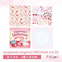 おりがみ35.ayyjewel original ORIGAMI vol.35 バレンタイン ペーパー ゆめかわい...