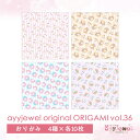 おりがみ36.ayyjewel original ORIGAMI vol.36 ペーパー ゆめかわいい 文具女子 レトロアニマル パステル ハンドメイド アイジュエル 商用利用可