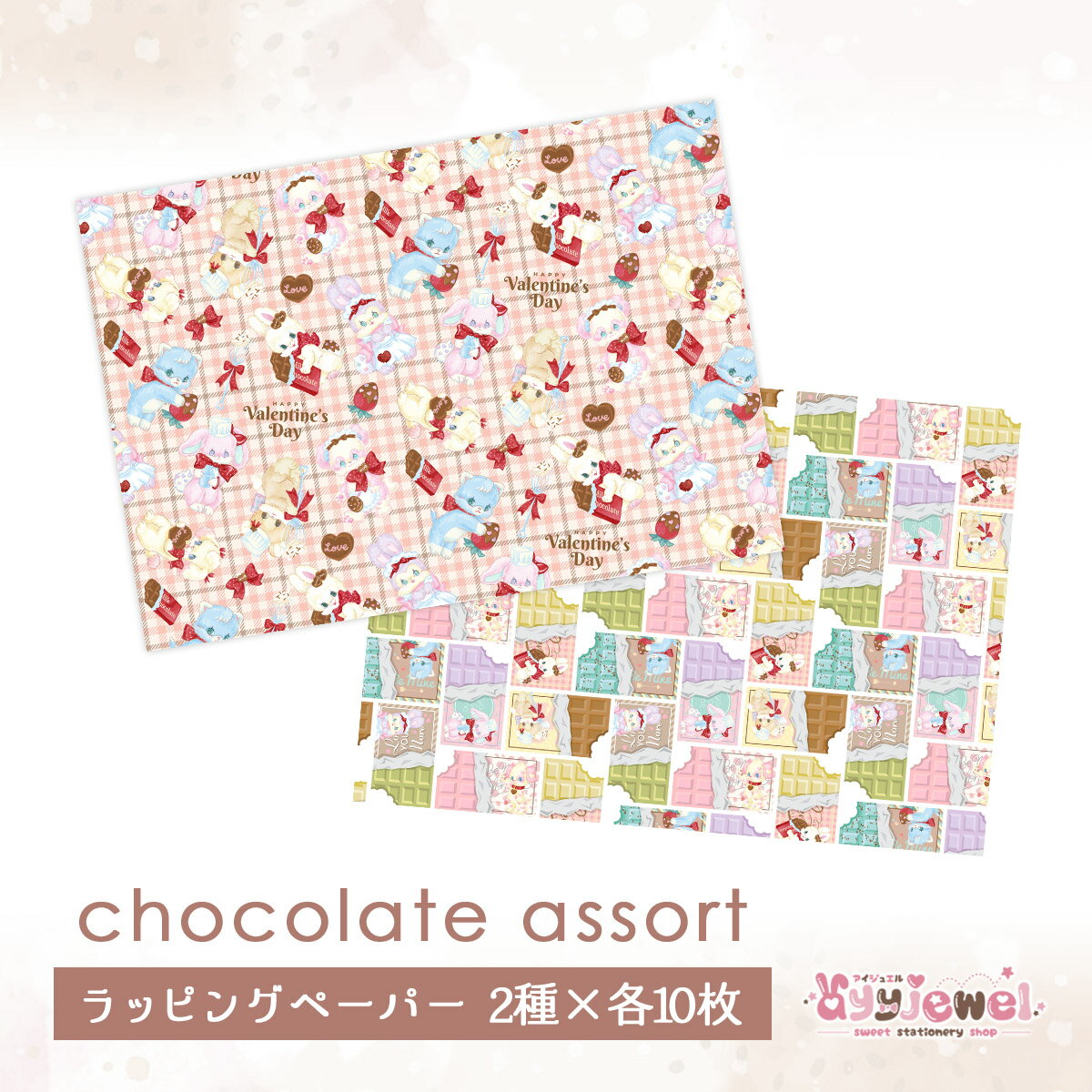 ラッピングペーパー171.chocolate assort チョコレートアソート デザイン ペーパー ゆめかわ ゆめかわいい 文具 文具女子 レトロアニマル パステル ハンドメイド ayyjewel アイジュエル 商用利用可