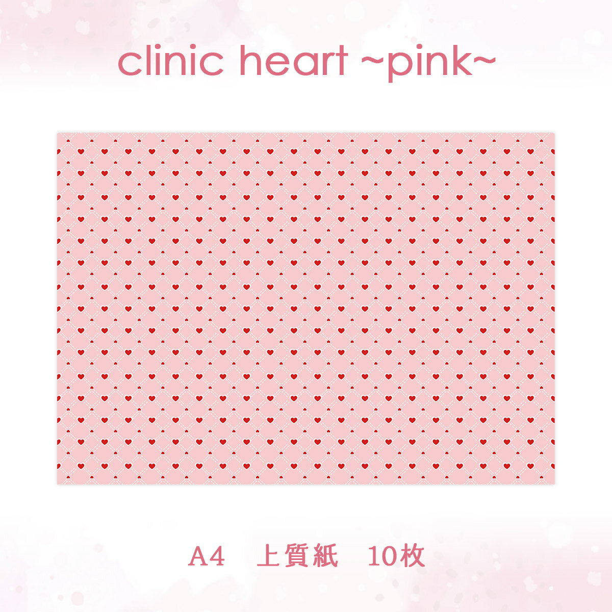 ラッピングペーパー107.clinic heart~pink~ 108.clinic heart~yellow~ 109.clinic heart~blue~ デザインペーパー ゆめかわ ゆめかわいい 文具 文具女子 レトロアニマル パステル ハンドメイド