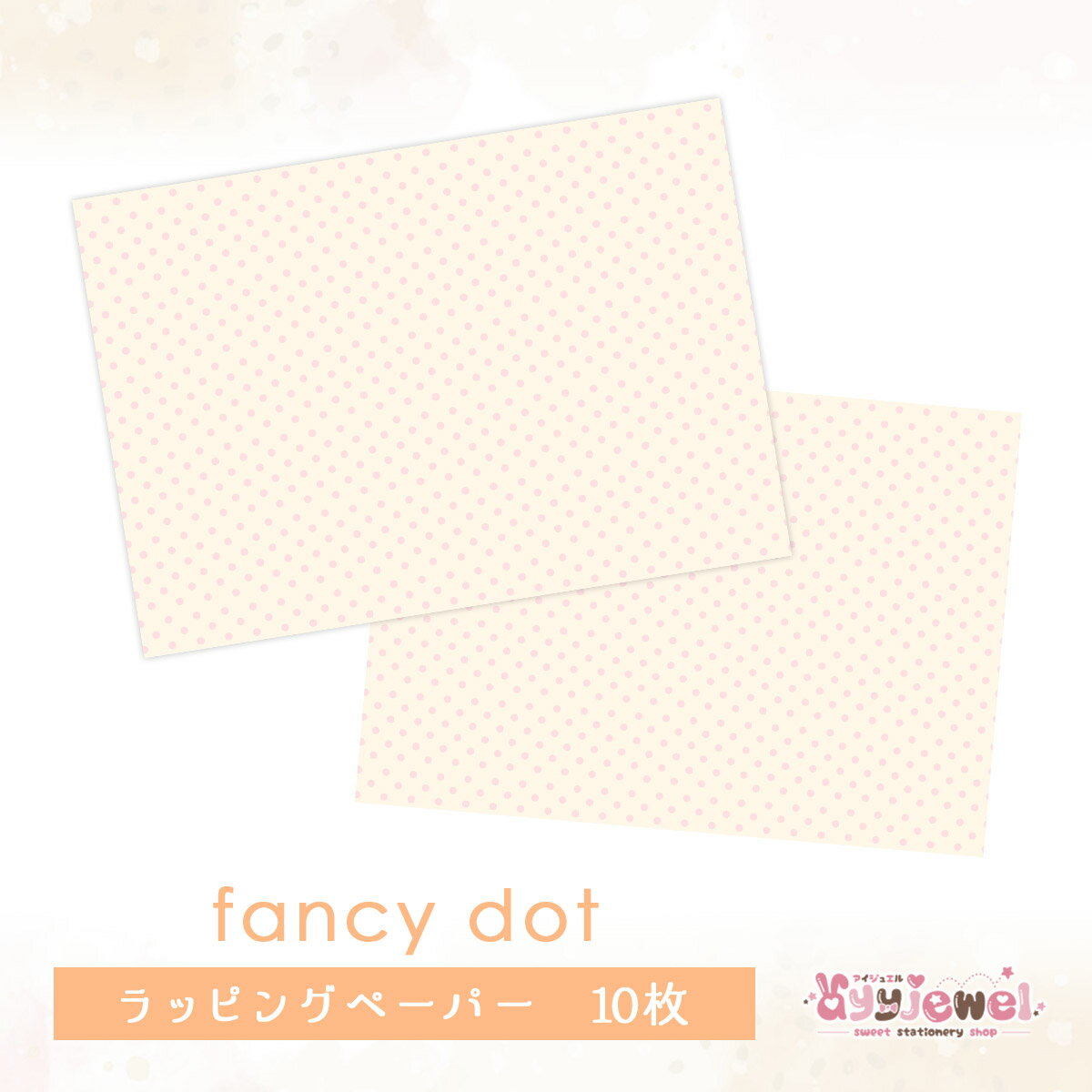 ラッピングペーパー207.fancy dot ファンシードット ゆめかわ ゆめかわいい 文具 文具女子 レトロアニマル パステル ハンドメイド デザインペーパー ドット ayyjewel アイジュエル 商用利用可