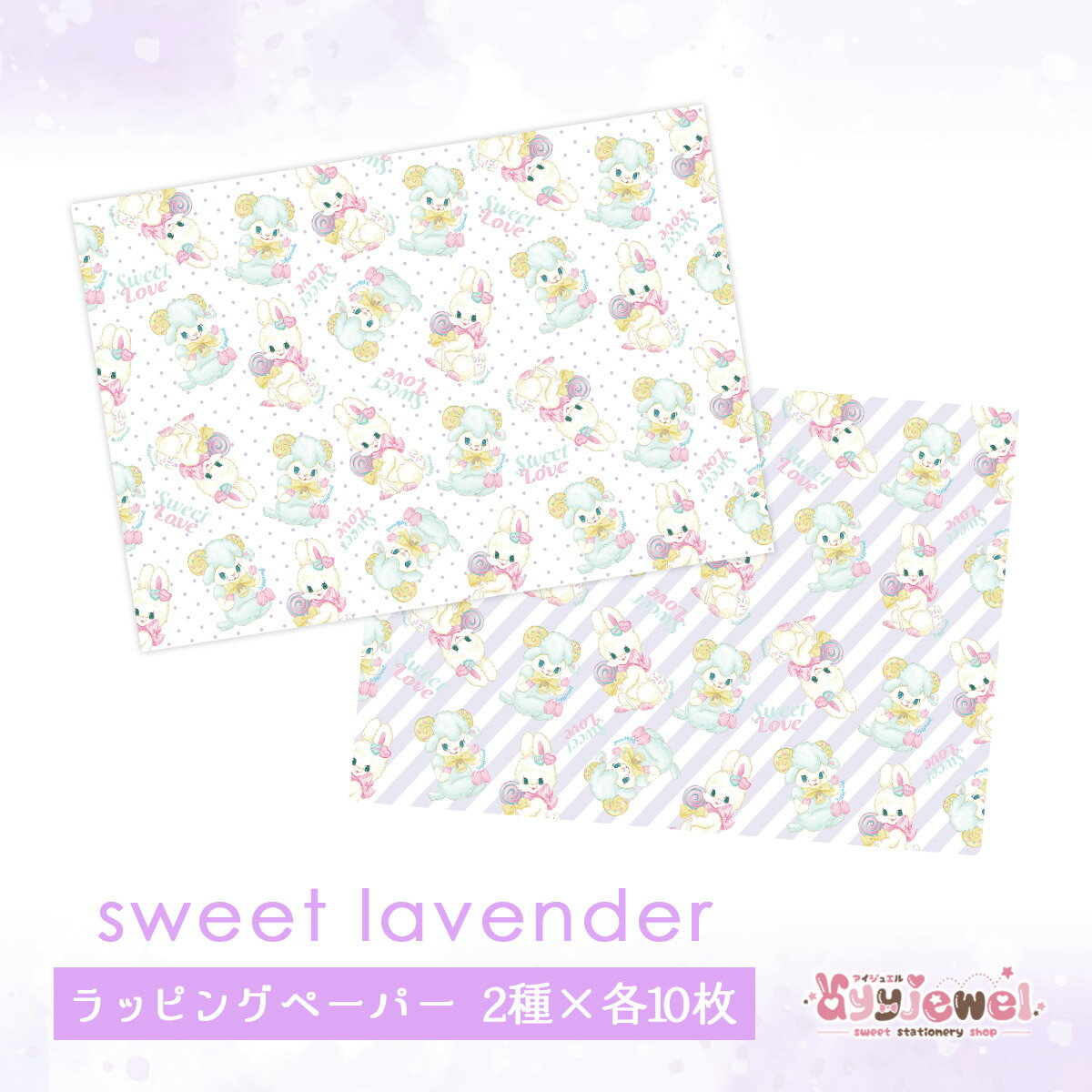 ラッピングペーパー7.sweet lavender スウィートラベンダー デザイン ペーパー ゆめかわ ゆめかわいい 文具 文具女子 レトロアニマル パステル ハンドメイド ayyjewel アイジュエル #1キャンディ #5モコ 商用利用可