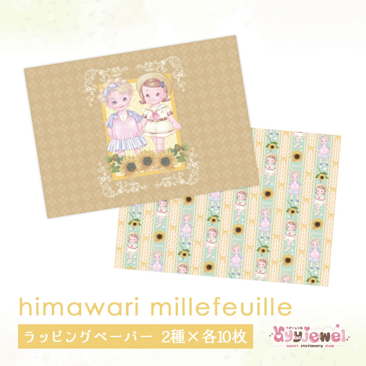 ラッピングペーパー28.himawari millefeuille ひまわりミルフィーユ デザイン ペーパー ゆめかわ ゆめかわいい 文具 文具女子 レトロアニマル パステル ハンドメイド ayyjewel アイジュエル キャサリン チアキ 商用利用可