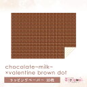 ラッピングペーパー260.ayyjewel chocolate~milk~×valentine brown dot アイジュエルチョコレート バレンタイン デザイン ペーパー ゆめかわ ゆめかわいい 文具 文具女子 レトロアニマル パステル ハンドメイド ayyjewel アイジュエル 商用利用可