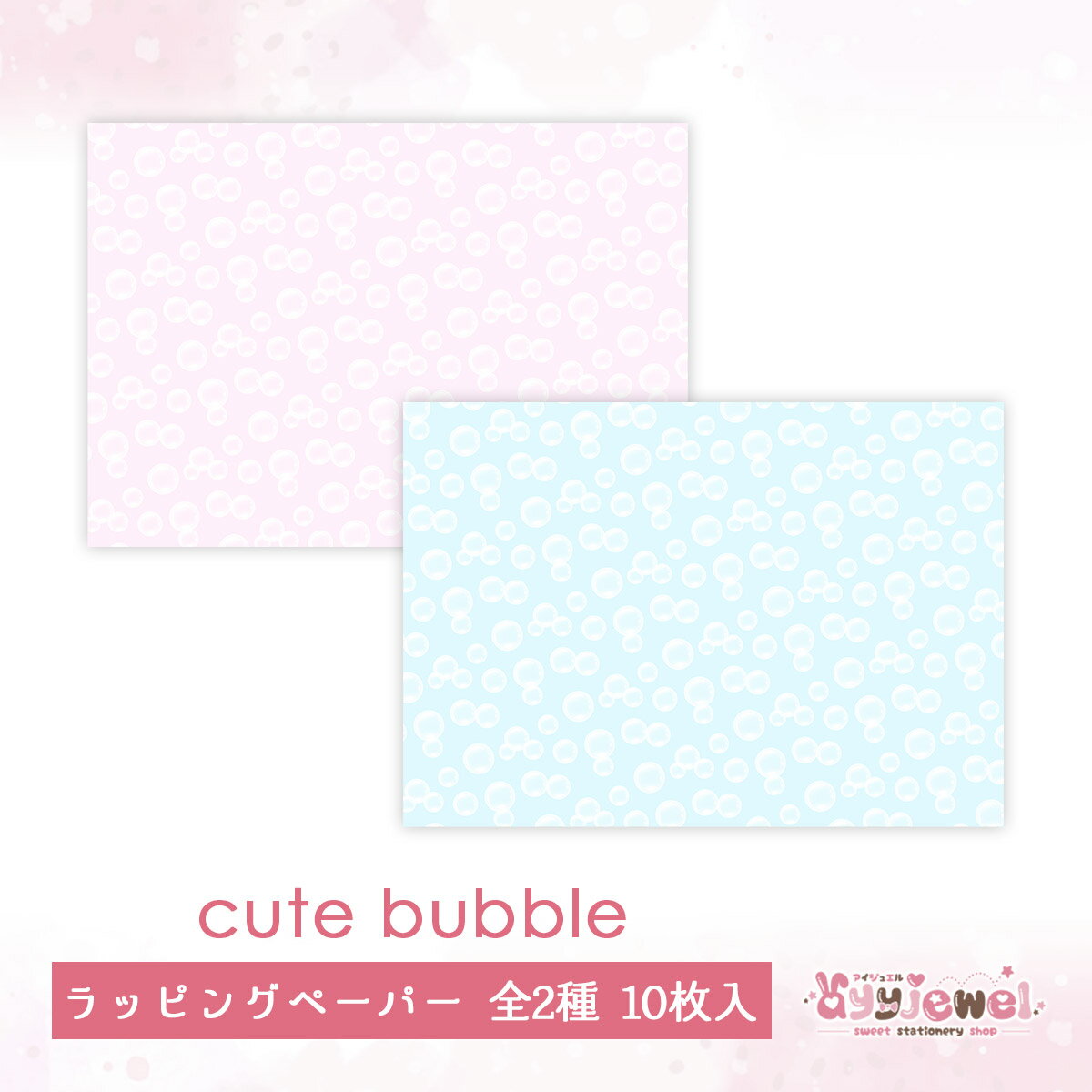 ラッピングペーパー 216.cute bubble キュートバブル ~pink~ 217.~blue~デザインペーパー ゆめかわ ゆめかわいい 文具 文具女子 レトロアニマル パステル ハンドメイド ayyjewel アイジュエル 商用利用可