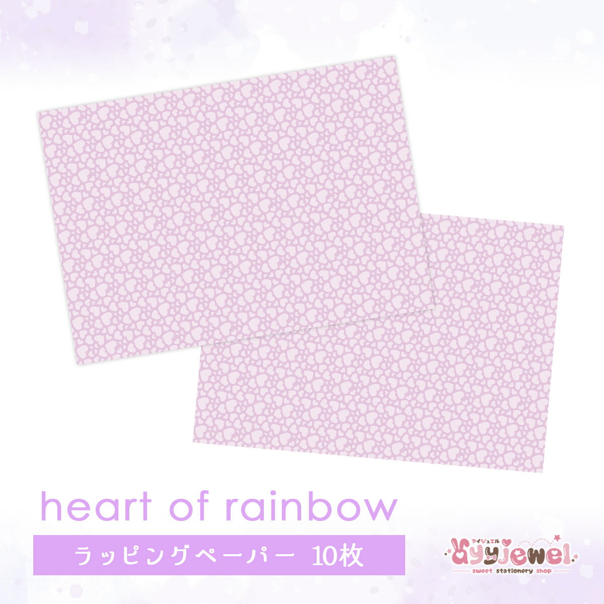 ラッピングペーパー266.heart of rainbow デザイン ペーパー ゆめかわ ゆめかわいい 文具 文具女子 レトロアニマル パステル ハンドメイド ayyjewel アイジュエル 商用利用可