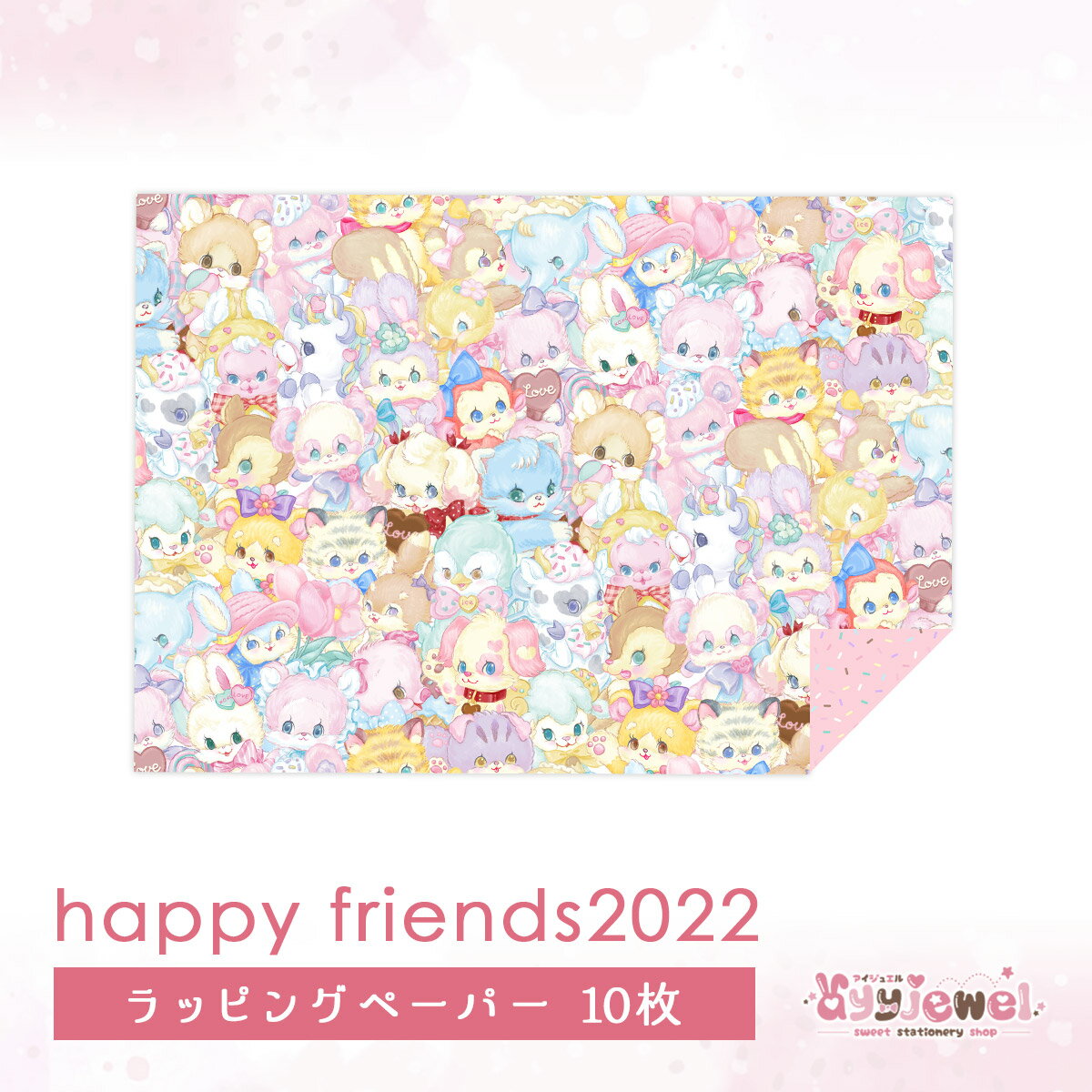 ラッピングペーパー265.happy friends2022 デザイン ペーパー ゆめかわ ゆめかわいい 文具 文具女子 レトロアニマル パステル ハンドメイド ayyjewel アイジュエル 商用利用可