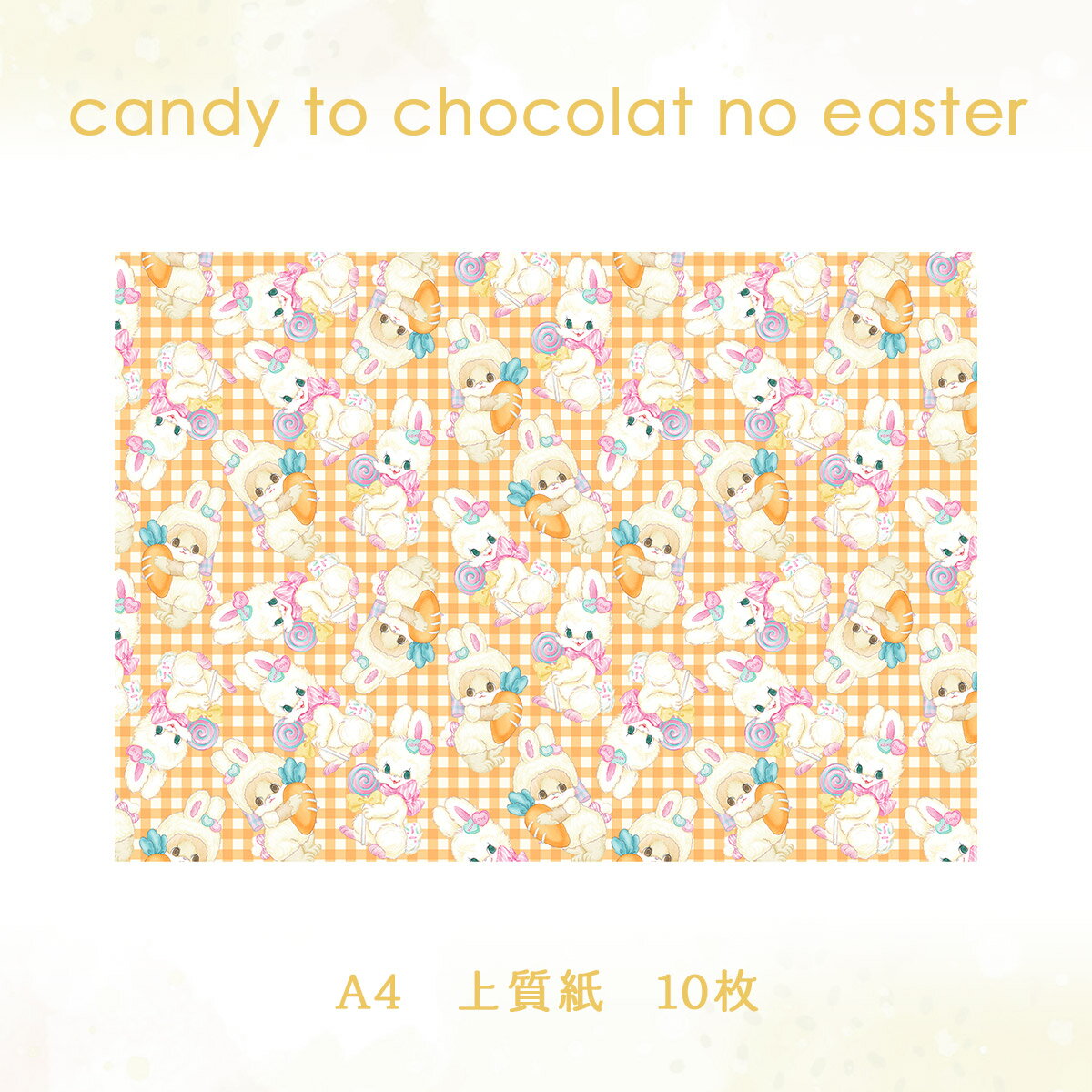 ラッピングペーパー273.candy to chocolat no easter イースター デザイン ペーパー ゆめかわ ゆめかわいい 文具 文具女子 レトロアニマル パステル ハンドメイド ayyjewel アイジュエル #1キャンディ #2ショコラ 商用利用可 3